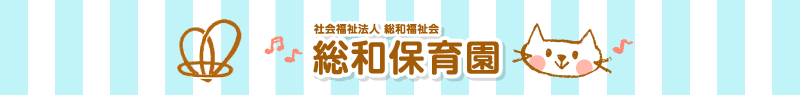 総和保育園