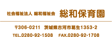 総和保育園住所・連絡先