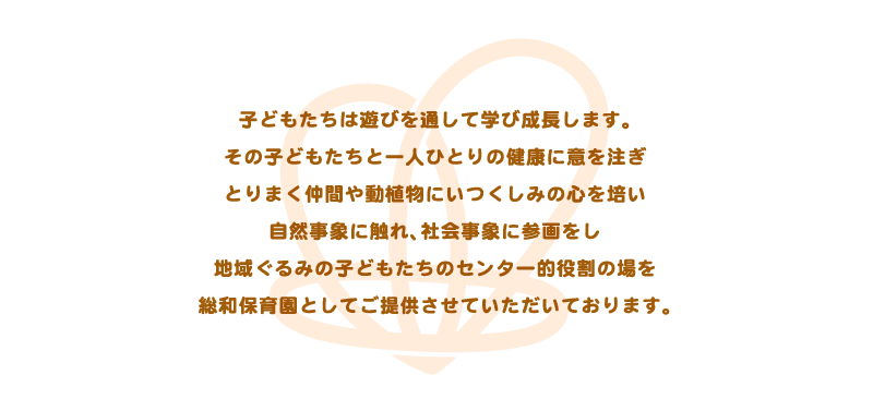 総和保育園の役割