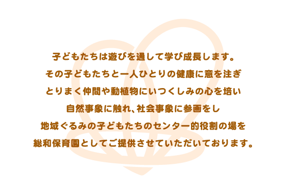 総和保育園の役割