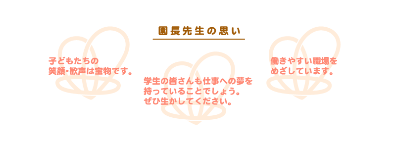 園長先生の思い